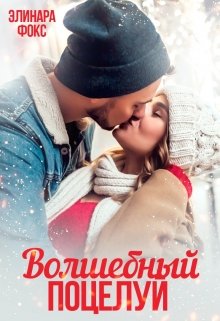 Волшебный поцелуй (Элинара Фокс)