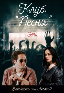 Клуб «Песня» (Seni)