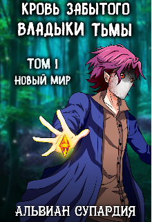 Кровь забытого владыки тьмы. Том 1. Новый мир (Gloomy Valkyrie-(Lord))