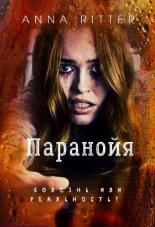 Паранойя (Анна Риттер (Anna Ritter))