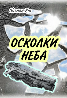 Осколки неба (Юки Акаме)