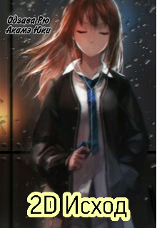 2d Исход (Юки Акаме)