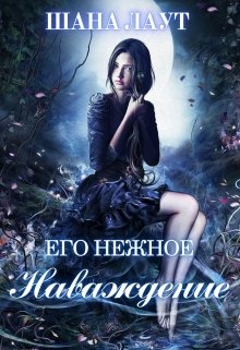 Его нежное наваждение (Шана Лаут)