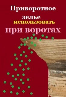 Приворотное зелье использовать при воротах (Маргарита)