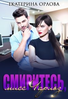 Смиритесь, мисс Чарльз (Екатерина Орлова)