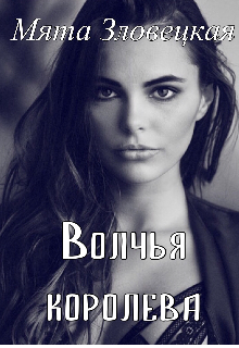 Волчья королева (Мята Зловецкая)