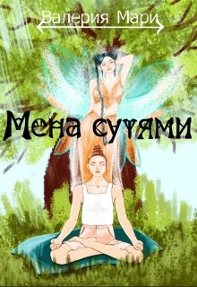 Мена сутями (Валерия Мари)