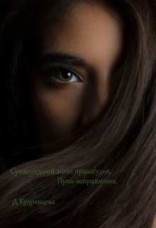 Сумасшедший ангел правосудия.Путь исправления. (Дарья Кудрявцева)