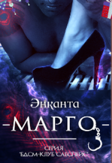 Бдсм-Клуб «Сабспейс»: Марго (Энканта)