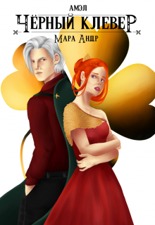 Амэл. Часть 3. Чёрный клевер (Мара Андр)