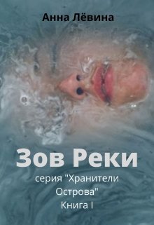 Зов Реки (Ханна Лёвина)