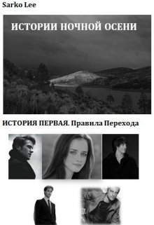 Правила перехода (Ли Сарко)