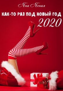 Как-то раз под Новый Год 2020 (Яна Ясная)