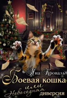 Боевая кошка, или Новогодняя диверсия (Яна Кроваль)