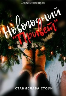 Новогодний «Привет» (Станислава Стоун)