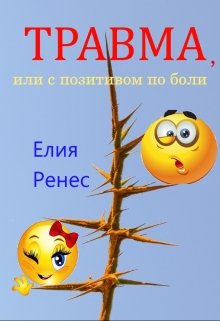 Травма, или с позитивом по боли (Елия Ренес)