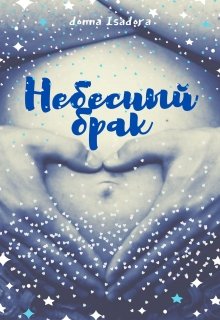 Небесный брак (Donna Isadora)
