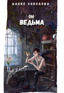 Он ведьма (Алекс Соколова)