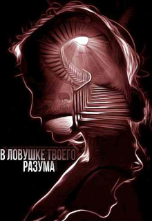 В ловушке твоего разума (Nevazhno)