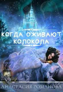 Когда оживают колокола (Анастасия Романова)