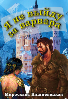 Я не выйду за варвара (Мирослава Вишневецкая)