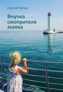 Внучка смотрителя маяка (Сергей Ярчук)