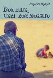 Больше, чем возможно (Сергей Ярчук)