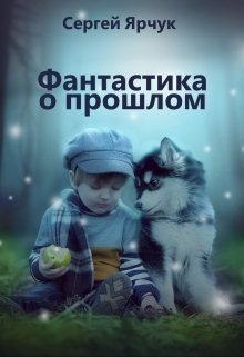 Фантастика о прошлом (Сергей Ярчук)