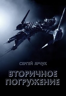 Вторичное погружение (Сергей Ярчук)