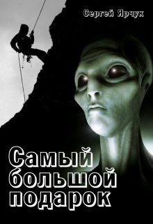 Самый большой подарок (Сергей Ярчук)