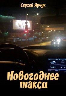 Новогоднее такси (Сергей Ярчук)