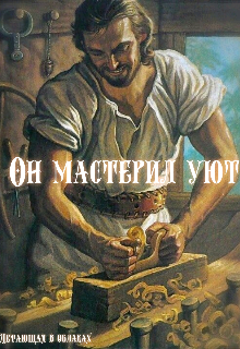 Он мастерил уют (Летающая в облаках)