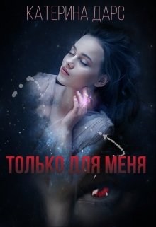 Только для меня (Катерина Дарс)