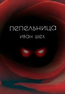 Пепельница (Иван Шех)