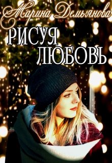 Рисуя любовь (Марина Демьянова)