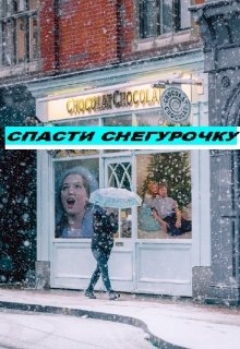 Операция «Спасти Снегурочку». (Юлия Петрова-Шевелёва)