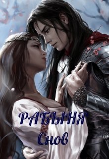 Рабыня снов (Наталья Акимова)