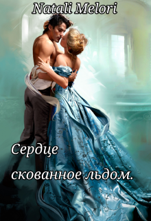 Сердце скованное льдом. (Natali Melori)