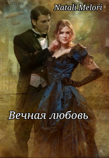 Вечная любовь. (Natali Melori)
