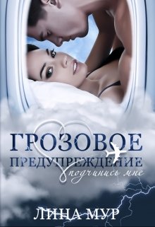 Грозовое предупреждение: подчинись мне (Лина Мур)