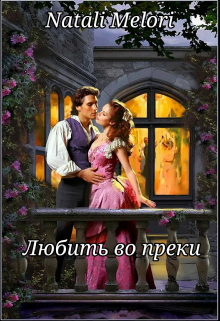 Любить вопреки. (Natali Melori)