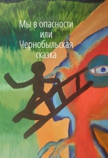 Мы  в  опасности  или  Чернобыльская  сказка (Ганнибал  Барто)