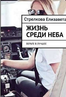 Жизнь среди неба (Amilia For)