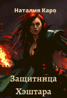 Защитница Хэштара (Наталия Каро)