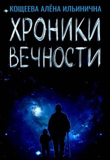 Хроники вечности (Кощеева Алёна Ильинична)