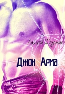 Джон Арма (Лалита Дурман)