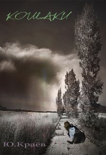 Кошаки (Юрий Краёв)