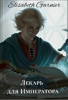 Лекарь для императора (Elisabeth Garnier)