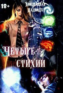 Четыре стихии (Изабель Сильвер)