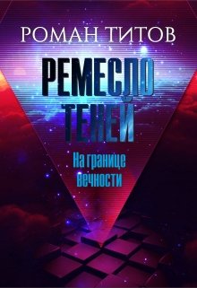 Ремесло Теней. На границе вечности (Роман Титов)